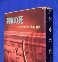 列車の死  ＜ハヤカワ・ミステリ文庫＞