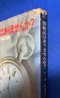 関税品はありませんか 〈ハヤカワ・ミステリ文庫 〉