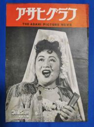 アサヒグラフ　1950年3月15日号