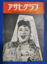アサヒグラフ　1950年3月15日号