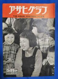 アサヒグラフ　1950年3月22日号