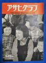 アサヒグラフ　1950年3月22日号