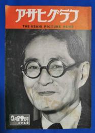 アサヒグラフ　1950年3月29日号