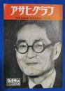 アサヒグラフ　1950年3月29日号