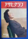 アサヒグラフ　1950年4月5日号