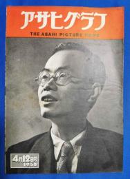 アサヒグラフ　1950年4月12日号