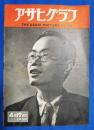 アサヒグラフ　1950年4月12日号