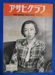 アサヒグラフ　1950年4月19日号