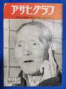 アサヒグラフ　1950年4月26日号