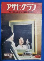 アサヒグラフ　1950年5月3日号