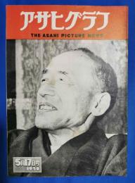 アサヒグラフ　1950年5月17日号