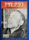 アサヒグラフ　1950年5月17日号