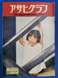 アサヒグラフ　1950年6月7日号