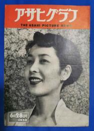 アサヒグラフ　1950年6月28日号