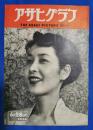 アサヒグラフ　1950年6月28日号