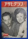 アサヒグラフ　1950年8月9日号