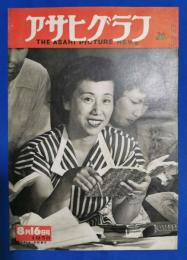 アサヒグラフ　1950年8月16日号