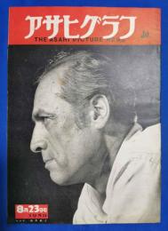 アサヒグラフ　1950年8月23日号