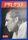 アサヒグラフ　1950年8月23日号