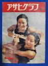 アサヒグラフ　1950年9月6日号