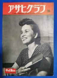 アサヒグラフ　1950年9月13日号