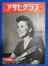 アサヒグラフ　1950年9月13日号