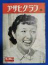 アサヒグラフ　1950年9月27日号