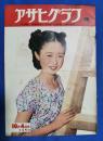 アサヒグラフ　1950年10月4日号