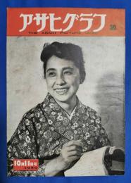 アサヒグラフ　1950年10月11日号