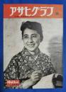 アサヒグラフ　1950年10月11日号