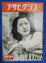 アサヒグラフ　1950年10月25日号