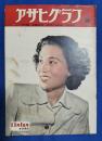 アサヒグラフ　1950年11月1日号