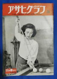 アサヒグラフ　1950年11月8日号