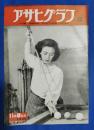 アサヒグラフ 1950年11月8日号