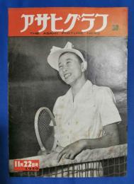 アサヒグラフ　1950年11月22日号