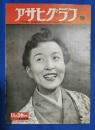 アサヒグラフ　1950年11月29日号