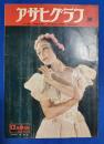 アサヒグラフ　1950年12月6日号
