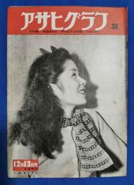 アサヒグラフ　1950年12月13日号