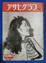 アサヒグラフ　1950年12月13日号