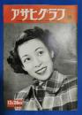 アサヒグラフ　1950年12月20日号