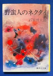 野蛮人のネクタイ　（集英社文庫）