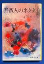 野蛮人のネクタイ　（集英社文庫）