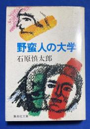 野蛮人の大学　〈集英社文庫〉