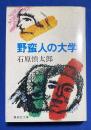 野蛮人の大学　〈集英社文庫〉