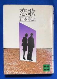 恋歌　〈講談社文庫〉


