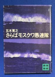 さらばモスクワ愚連隊　〈講談社文庫〉