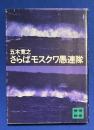 さらばモスクワ愚連隊　〈講談社文庫〉