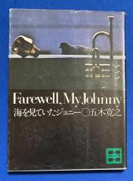 海を見ていたジョニー　〈講談社文庫〉