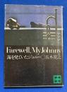 海を見ていたジョニー　〈講談社文庫〉
