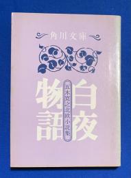 白夜物語　五木寛之北欧小説集 〈角川文庫〉